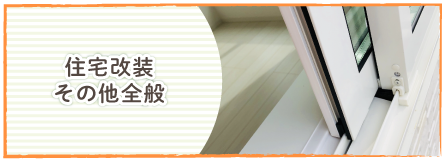 住宅改装その他全般