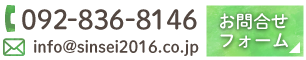 株式会社シンセイのお問合せ